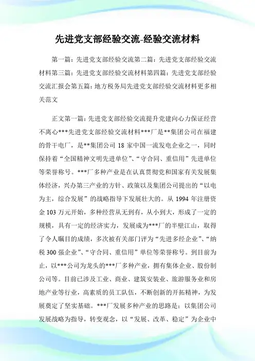 先进党支部经验交流-经验交流材料.doc