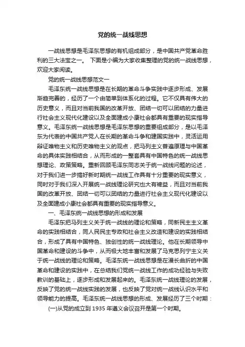 党的统一战线思想