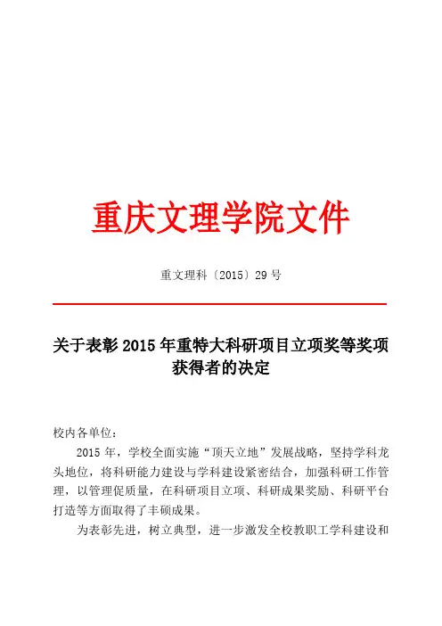 关于表彰2015年重特大科研项目立项奖等奖项获得者的决定