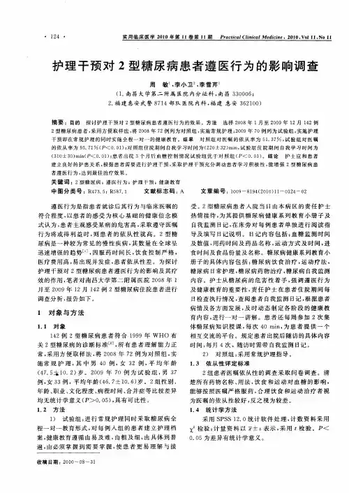 护理干预对2型糖尿病患者遵医行为的影响调查