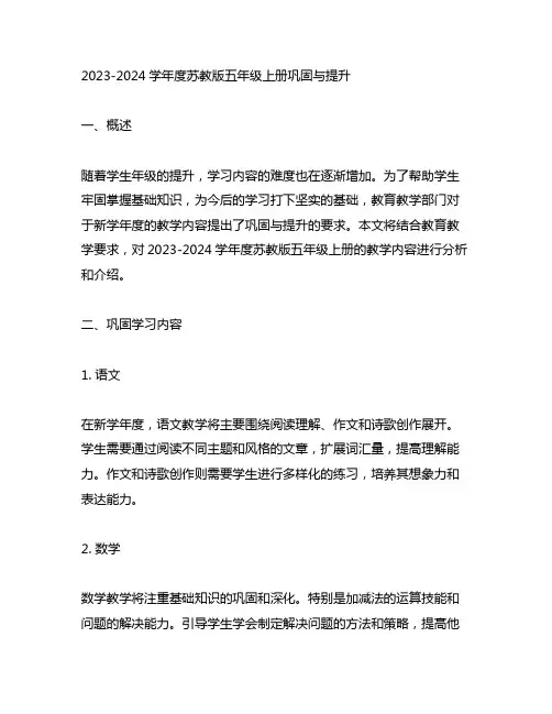 2o23～2024学年度苏教版五年级上册巩固与堤升