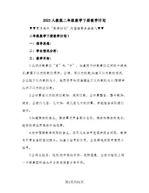 2023人教版二年级数学下册教学计划(2篇)