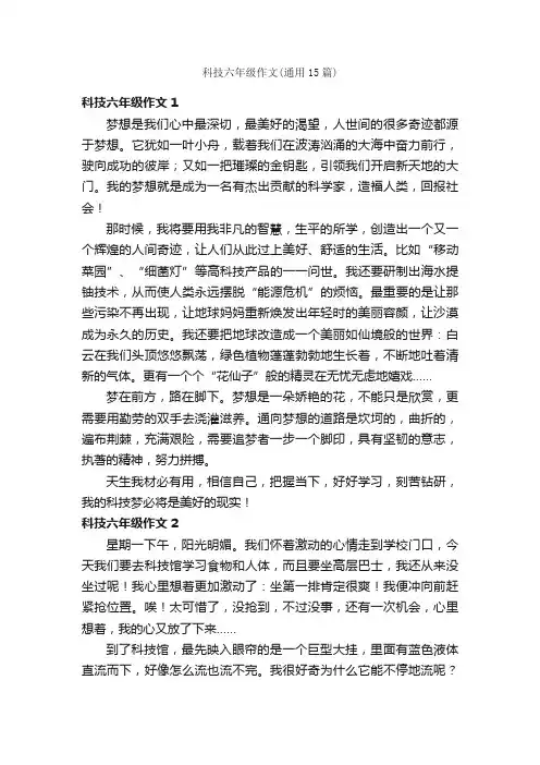科技六年级作文（通用15篇）
