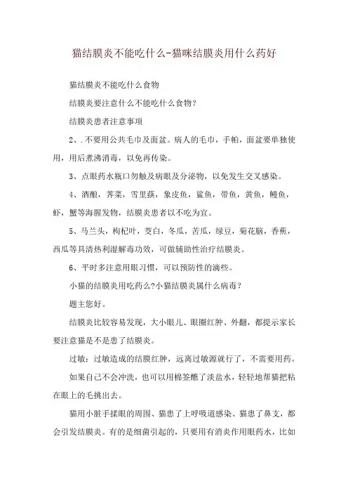 猫结膜炎不能吃什么-猫咪结膜炎用什么药好