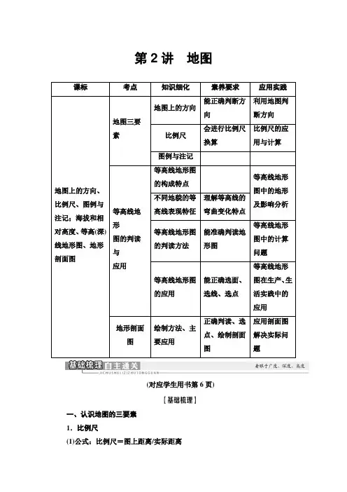 2021高考地理 一轮复习新高考地区专用讲义：第1章 第2讲 地图  