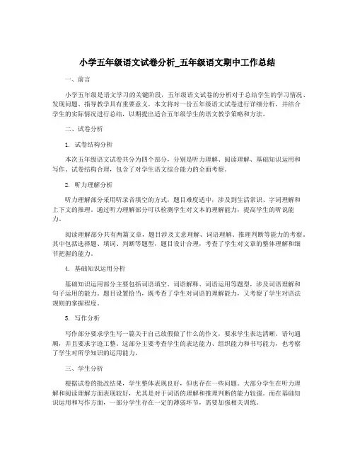 小学五年级语文试卷分析_五年级语文期中工作总结