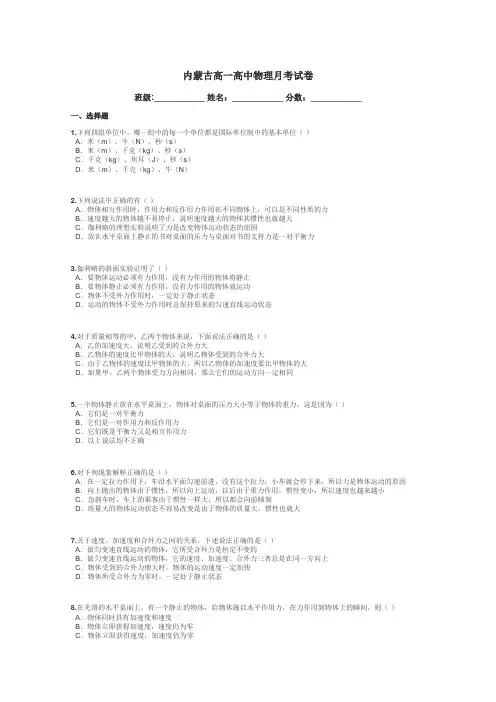 内蒙古高一高中物理月考试卷带答案解析
