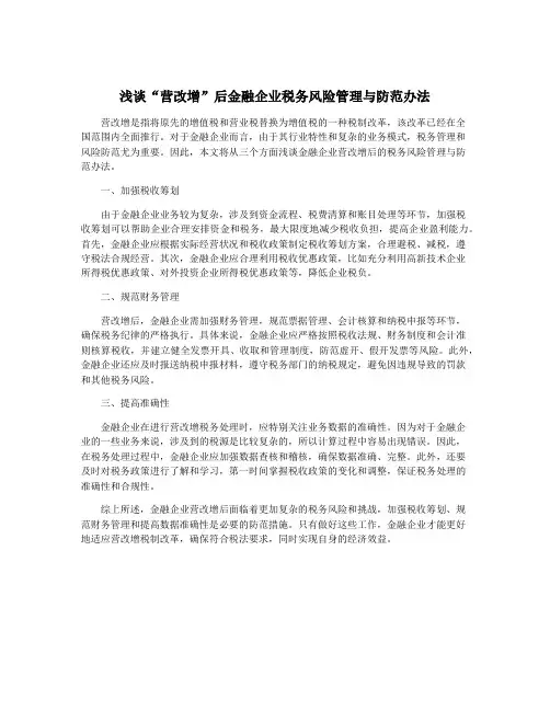 浅谈“营改增”后金融企业税务风险管理与防范办法