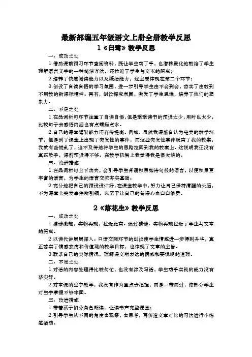 最新部编五年级语文上册全册教学反思