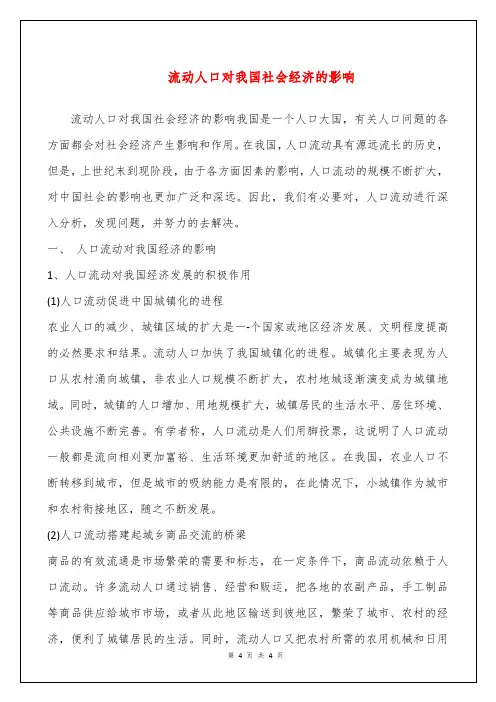 流动人口对我国社会经济的影响