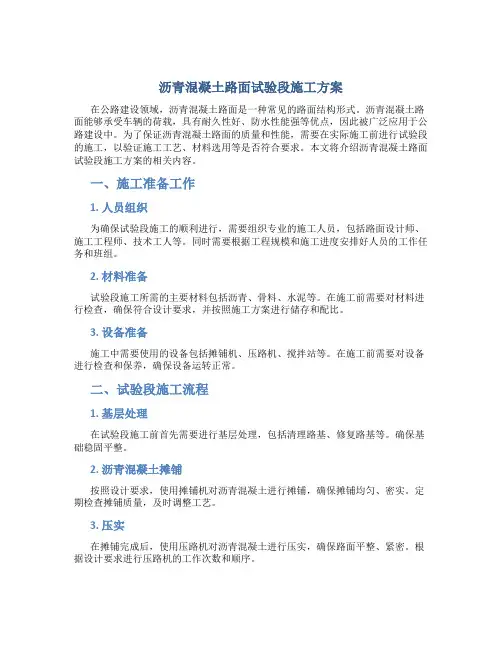 沥青混凝土路面试验段施工方案