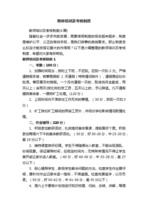 教师培训及考核制度（4篇）