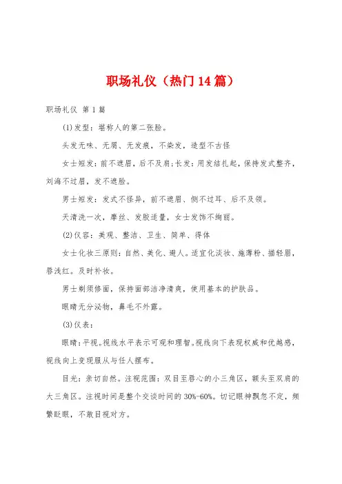 职场礼仪(热门14篇)