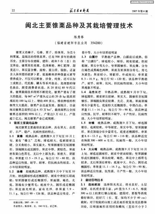 闽北主要锥栗品种及其栽培管理技术