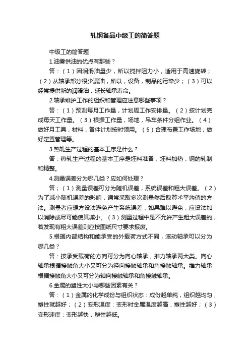 轧钢备品中级工的简答题