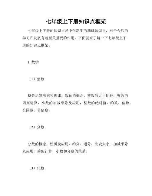 七年级上下册知识点框架