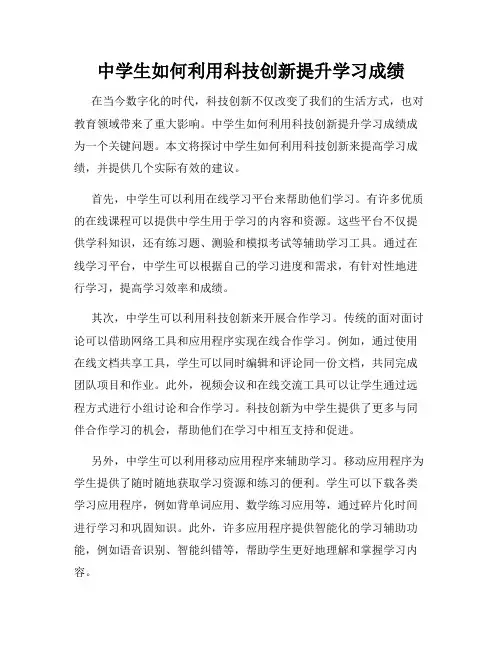 中学生如何利用科技创新提升学习成绩