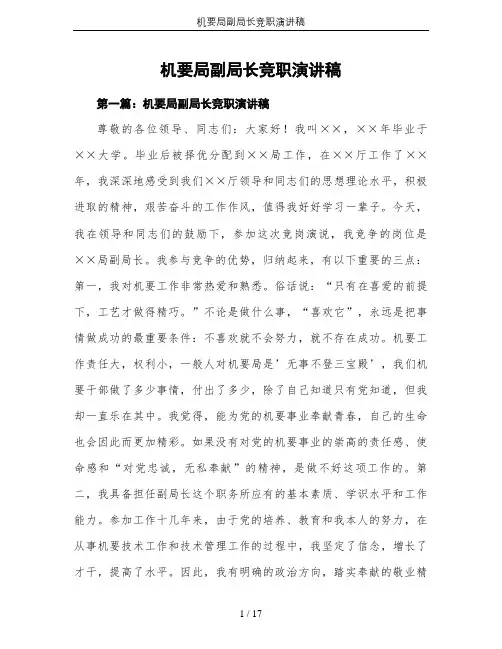 机要局副局长竞职演讲稿