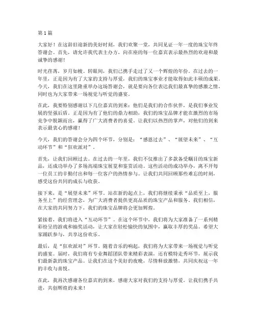 珠宝年终答谢会开场白(3篇)
