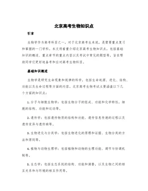 北京高考生物知识点