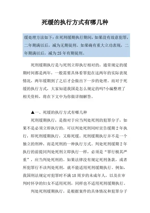 死缓的执行方式有哪几种