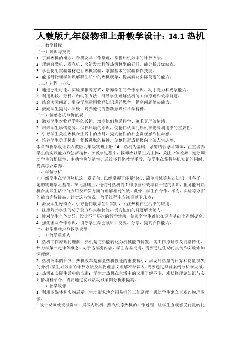 人教版九年级物理上册教学设计：14.1热机