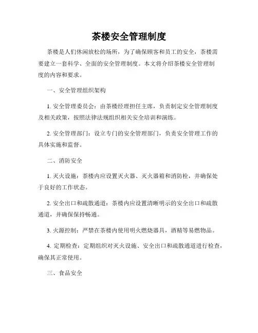 茶楼安全管理制度