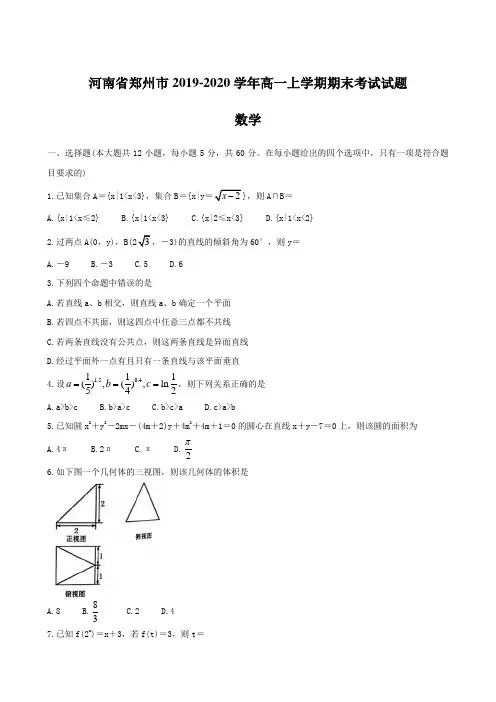 河南省郑州市2019-2020学年高一上学期期末考试试题 数学 含答案
