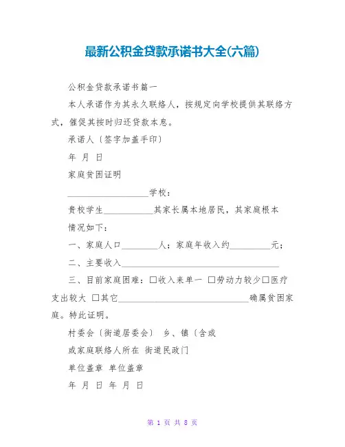 公积金贷款承诺书大全(六篇)