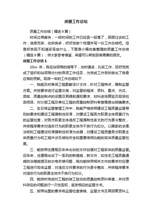 质量工作总结（精选9篇）