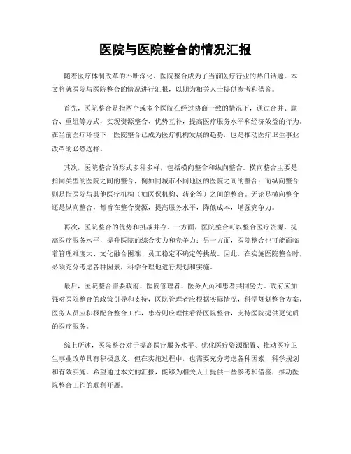 医院与医院整合的情况汇报
