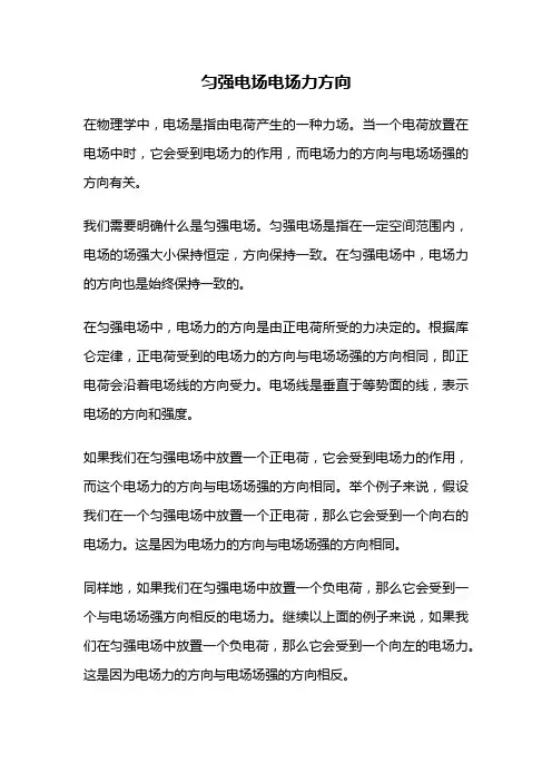 匀强电场电场力方向
