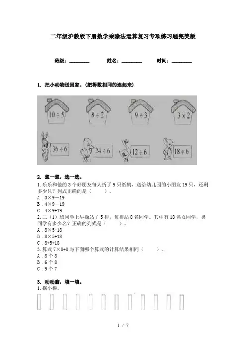 二年级沪教版下册数学乘除法运算复习专项练习题完美版
