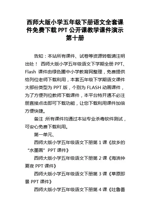 西师大版小学五年级下册语文全套课件下载PPT公开课教学课件演示第十册