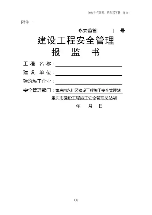 建设工程安全监督管理报监书