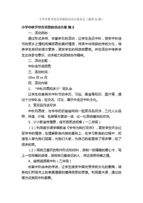 小学中秋节综合实践的活动方案范文（通用11篇）