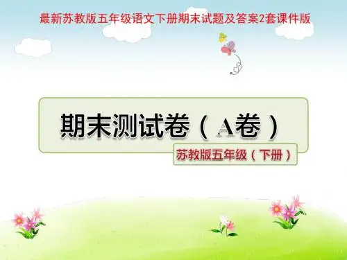 最新苏教版五年级语文下册期末试题及答案2套课件版