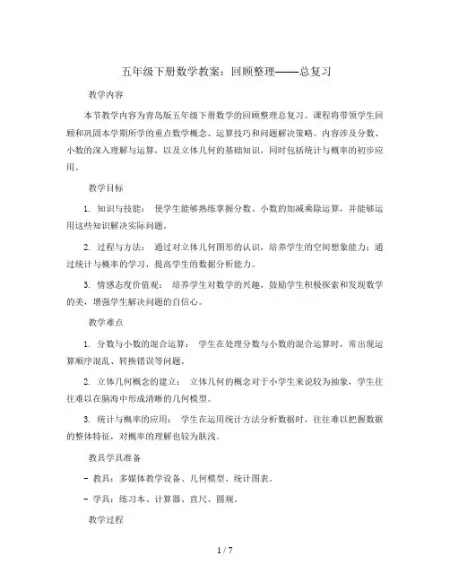 五年级下册数学教案-回顾整理——总复习-青岛版