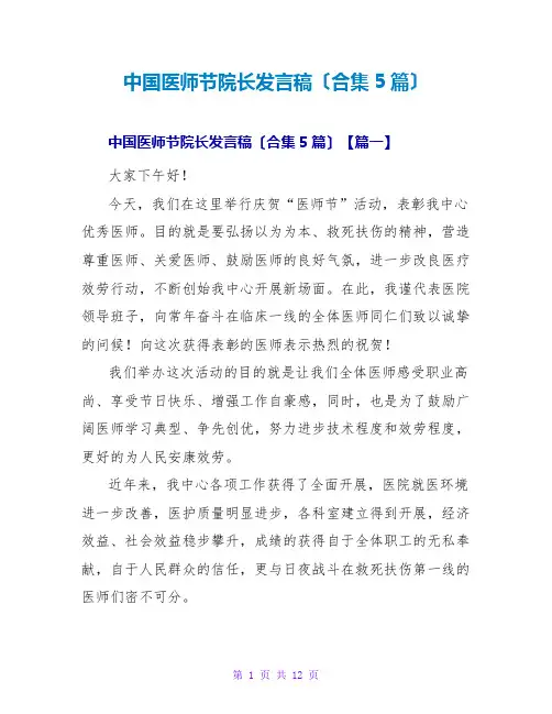 中国医师节院长发言稿(合集5篇)