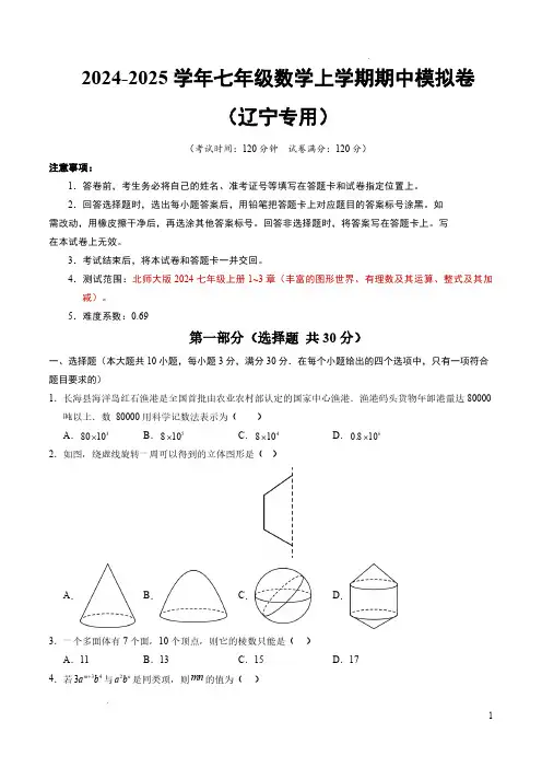 24-25七年级数学期中模拟卷【范围：北师大版2024七年级上册1~3章】(辽宁专用)(考试版A4)