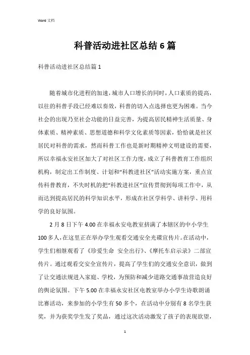 科普活动进社区总结6篇