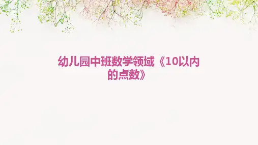 幼儿园中班数学领域《10以内的点数》
