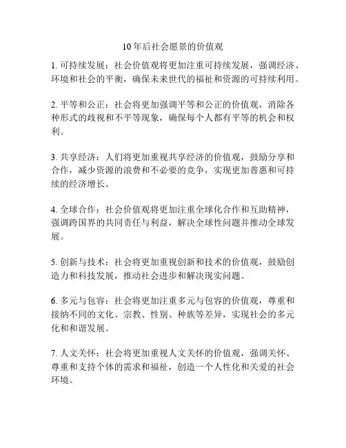 10年后社会愿景的价值观