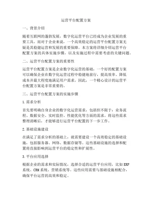 运营平台配置方案