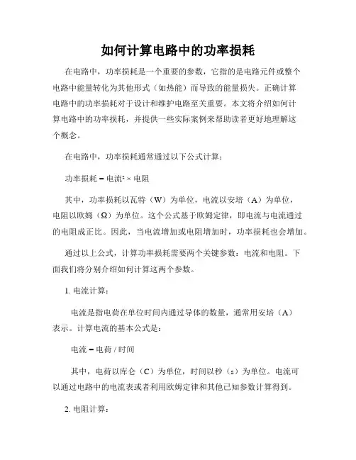 如何计算电路中的功率损耗