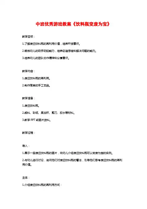 中班优秀游戏教案《饮料瓶变废为宝》