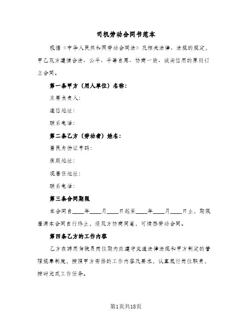 司机劳动合同书范本（5篇）