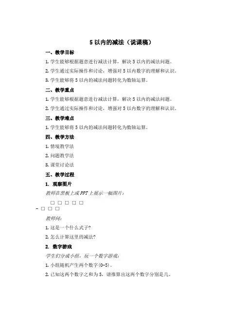 5以内的减法【说课稿】苏教版一年级上册数学