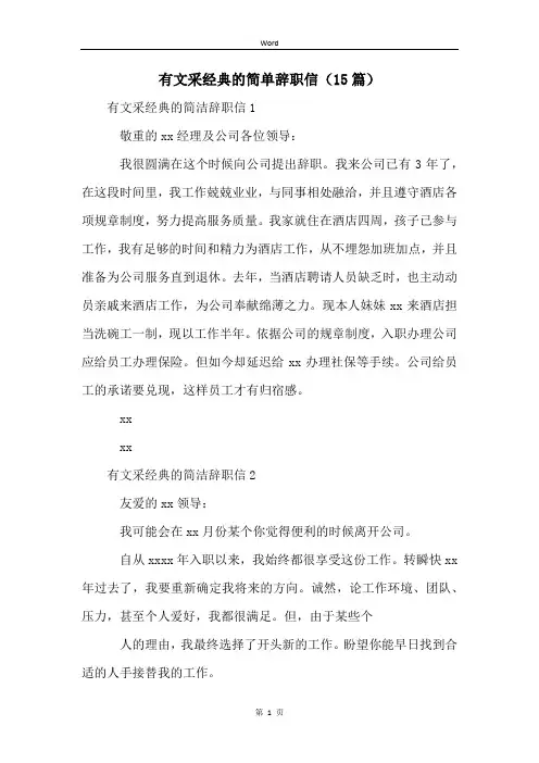 有文采经典的简单辞职信(15篇)