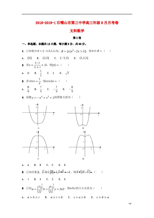宁夏石嘴山市第三中学高三数学上学期第一次月考(开学)